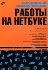 Г. Е. Сенкевич - Наглядный самоучитель работы на нетбуке