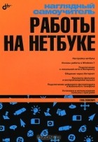 Г. Е. Сенкевич - Наглядный самоучитель работы на нетбуке