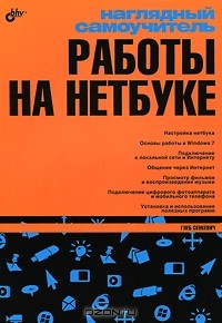 Г. Е. Сенкевич - Наглядный самоучитель работы на нетбуке