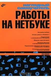 Г. Е. Сенкевич - Наглядный самоучитель работы на нетбуке
