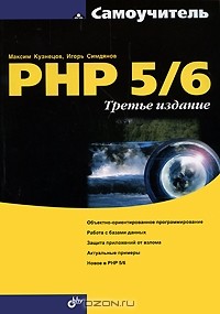  - Самоучитель PHP 5/6