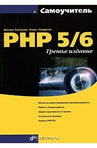  - Самоучитель PHP 5/6