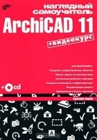 Александр Жадаев - Наглядный самоучитель ArchiCAD 11 (+ CD-ROM)