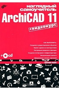 Наглядный самоучитель ArchiCAD 11 (+ CD-ROM)