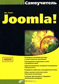 Дэн Рамел - Самоучитель Joomla!