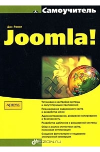 Дэн Рамел - Самоучитель Joomla!