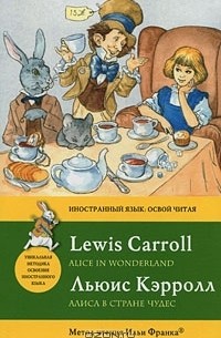 Льюис Кэрролл - Alice in Wonderland / Алиса в Стране Чудес