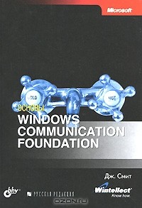 Дж. Смит - Основы Windows Communication Foundation