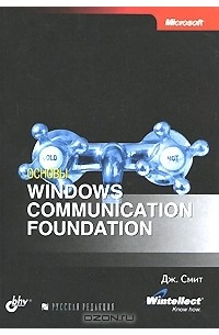 Дж. Смит - Основы Windows Communication Foundation