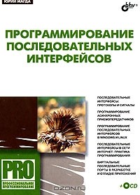 Юрий Магда - Программирование последовательных интерфейсов (+ CD-ROM)