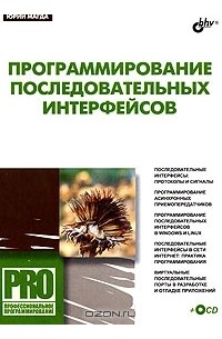 Юрий Магда - Программирование последовательных интерфейсов (+ CD-ROM)