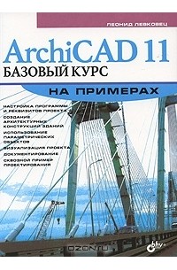 Леонид Левковец - ArchiCAD 11. Базовый курс на примерах