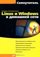 Александр Поляк-Брагинский - Linux и Windows в домашней сети