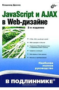 Владимир Дронов - JavaScript и AJAX в Web-дизайне
