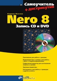 Владимир Молочков - Nero 8. Запись CD и DVD (+ CD-ROM)