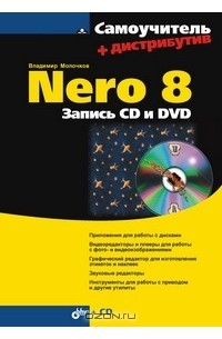 Владимир Молочков - Nero 8. Запись CD и DVD (+ CD-ROM)