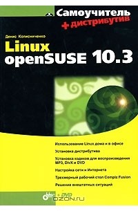 Денис Колисниченко - Самоучитель Linux openSUSE 10.3 (+ DVD-ROM)