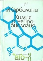 Дубленко В.И. - Бета-карболины химия и нейробиология