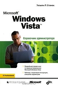 Уильям Р. Станек - Microsoft Windows Vista. Справочник администратора