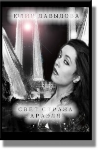 Юлия Давыдова - Свет стража Араэля