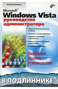 Microsoft Windows Vista. Руководство администратора