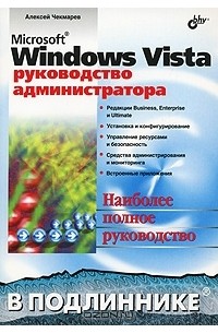 Алексей Чекмарев - Microsoft Windows Vista. Руководство администратора