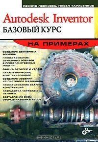  - Autodesk Inventor. Базовый курс на примерах
