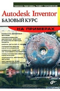  - Autodesk Inventor. Базовый курс на примерах