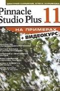  - Pinnacle Studio Plus 11 на примерах (+ CD-ROM)