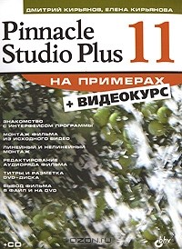 - Pinnacle Studio Plus 11 на примерах (+ CD-ROM)