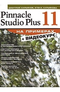 Pinnacle Studio Plus 11 на примерах (+ CD-ROM)