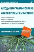  - Методы программирования. Компьютерные вычисления