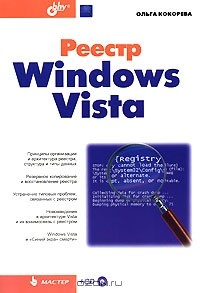 Ольга Кокорева - Реестр Windows Vista (+ CD-ROM)