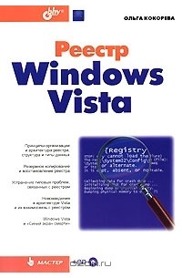 Ольга Кокорева - Реестр Windows Vista (+ CD-ROM)