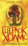 Эндрю Лейн - Молодой Шерлок Холмс. Огненный шторм