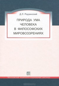 Дмитрий Родзинский - Природа ума человека в философских мировоззрениях