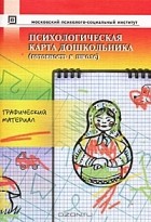  - Психологическая карта дошкольника. Готовность к школе. Графический материал