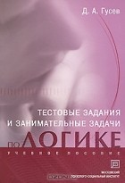 Д. А. Гусев - Тестовые задания и занимательные задачи по логике