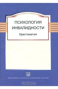 О. В. Краснова - Психология инвалидности. Хрестоматия