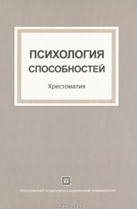 Владимир Шадриков - Психология  способностей. Хрестоматия