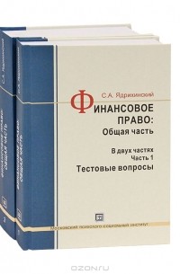 С. А. Ядрихинский - Финансовое право. Общая часть (комплект из 2 книг + CD-ROM)