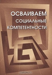 Ирина Зимняя - Осваиваем социальные компетентности