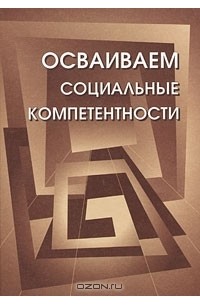 Ирина Зимняя - Осваиваем социальные компетентности