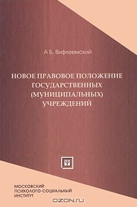 А. Б. Вифлеемский - Новое правовое положение государственных (муниципальных) учреждений. Закон о монетизации бюджетной сферы (сборник)