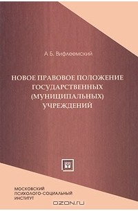 А. Б. Вифлеемский - Новое правовое положение государственных (муниципальных) учреждений. Закон о монетизации бюджетной сферы (сборник)