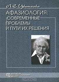 Любовь Цветкова - Афазиология. Современные проблемы и пути их решения