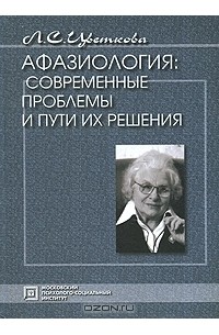 Любовь Цветкова - Афазиология. Современные проблемы и пути их решения