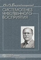 Владимир Барабанщиков - Системогенез чувственного восприятия