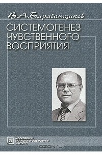 Владимир Барабанщиков - Системогенез чувственного восприятия