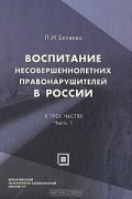 Л. И. Беляева - Воспитание несовершеннолетних правонарушителей в России. В 3 частях. Часть 1